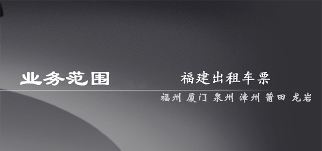 福州出租车票
