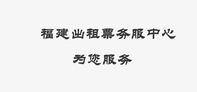 厦门出租车票