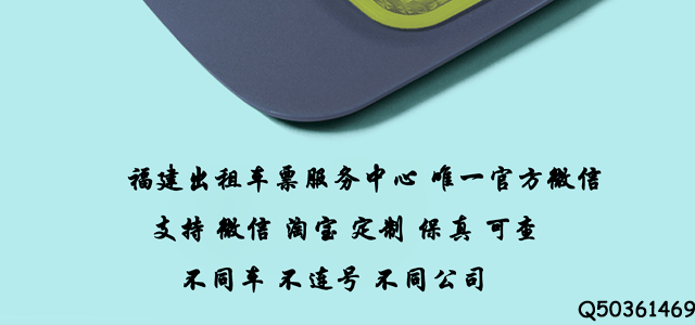 莆田出租车票
